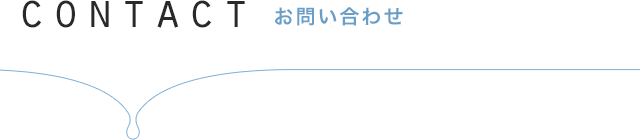 CONTACT　お問い合わせ