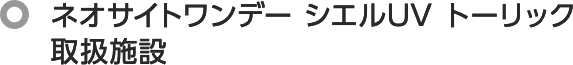 ネオサイトワンデー シエルUV トーリック 取扱施設