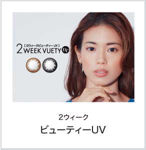 2ウィークビューティUV