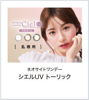 ネオサイトワンデー シエルUVトーリック