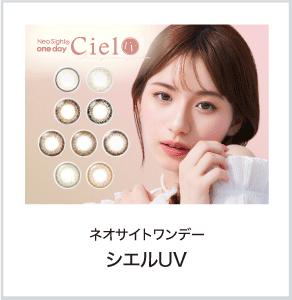 ネオサイトワンデー シエルUV