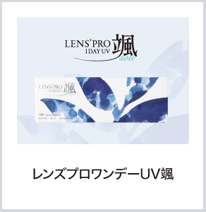 レンズプロワンデーUV颯