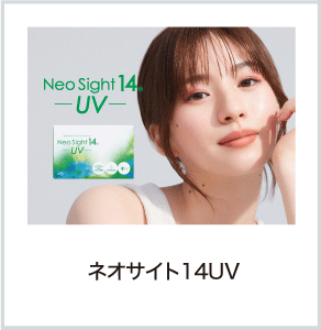 ネオサイト14UV
