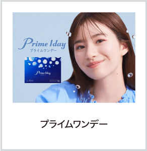 プライムワンデー