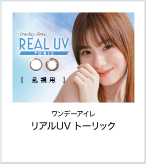 ワンデーアイレ リアルUV トーリック
