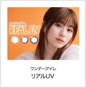 ワンデーアイレ リアルUV