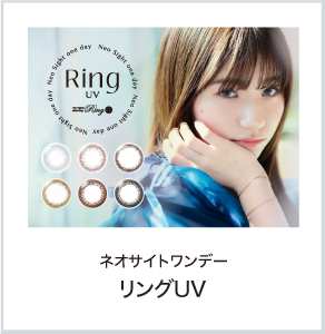 ネオサイトワンデー リングUV