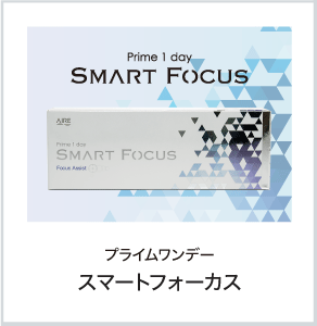 プライムワンデー スマートフォーカス