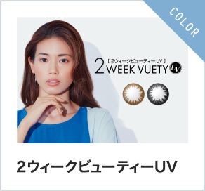 2ウィークビューティーUV