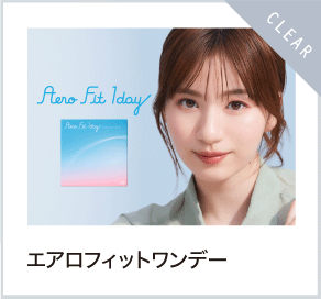 エアロフィットワンデー