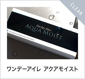ワンデーアイレ アクアモイスト