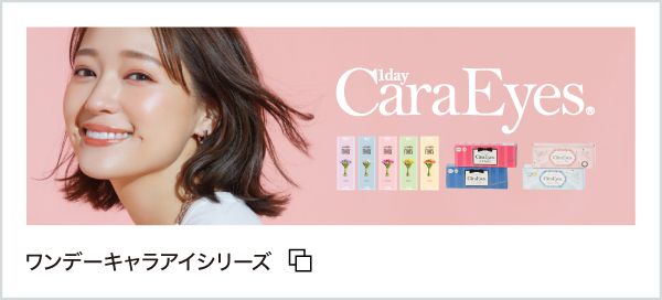 キャラアイシリーズ