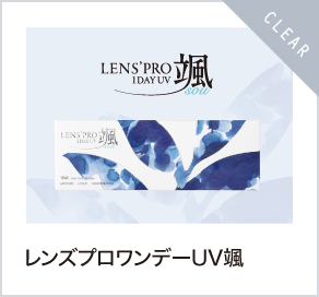 レンズプロワンデーUV颯