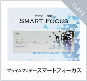 プライムワンデー スマートフォーカス