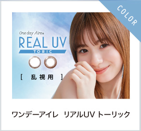 ワンデーアイレ リアルUV トーリック