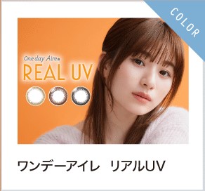 ワンデーアイレ リアルUV