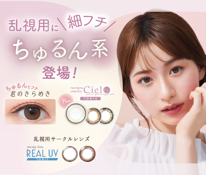 乱視用 カラーコンタクトレンズについて