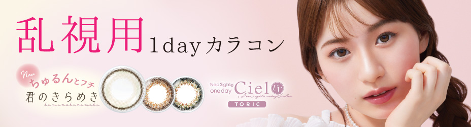 乱視用 ネオサイトワンデー シエルUV トーリック