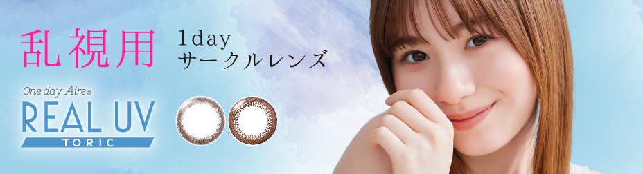 乱視用 ワンデーアイレ リアルUV トーリック