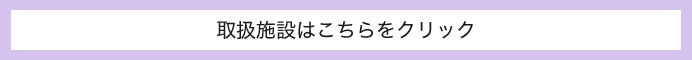 取扱施設はこちらをクリック