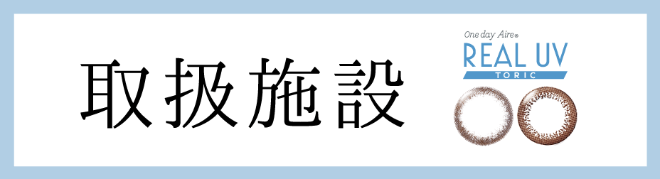 乱視用 1day カラーコンタクトレンズ
