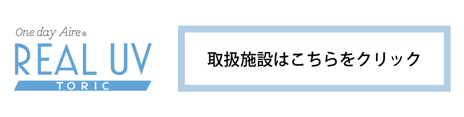 取扱施設はこちらをクリック