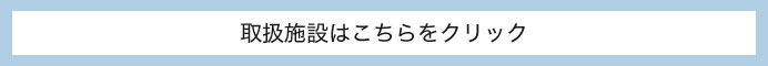 取扱施設はこちらをクリック