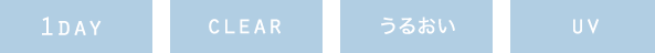 1DAY / CLEAR / うるおい / UV