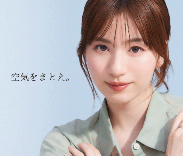 空気をまとえ。