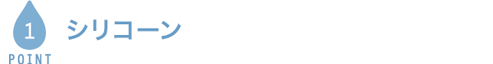 POINT1 シリコーン