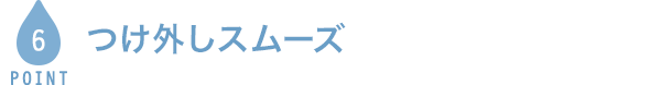 POINT6 つけ外しスムーズ