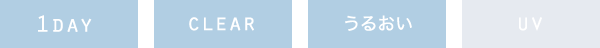 1DAY / CLEAR / うるお