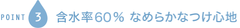 POINT3 含水率60% やわらかなつけ心地