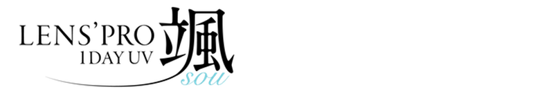 LENS' PRO 1DAY UV 颯 sou