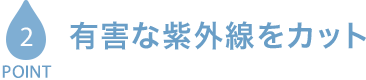 POINT2 紫外線から瞳を守る　UVカット