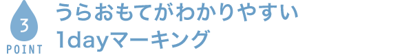 POINT3 うらおもてがわかりやすい 1dayマーキング