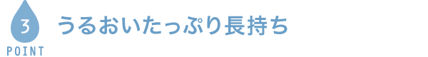 POINT3 うるおいたっぷり長持ち