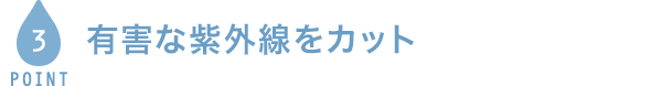 POINT3 紫外線から瞳を守る　UVカット