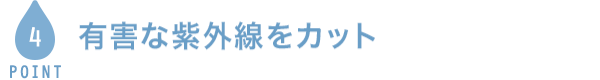 POINT4 紫外線から瞳を守る　UVカット