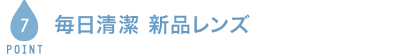 POINT5 毎日清潔 新品レンズ