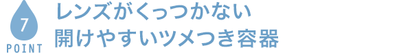 POINT7 レンズがくっつかない開けやすいツメつき容器