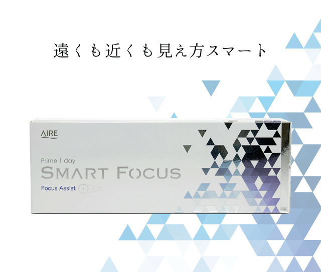 遠くも近くも見え方スマート