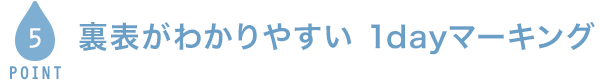POINT5 裏表がわかりやすい1dayマーキング
