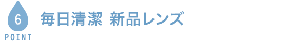 POINT6 毎日清潔 新品レンズ