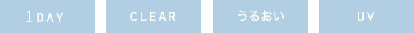 1DAY / CLEAR / うるおい / UV