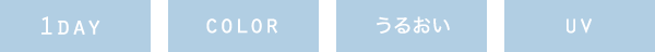 1DAY / COLOR / うるおい / UV