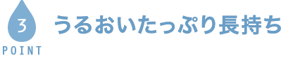 Point3 うるおいたっぷり長持ち