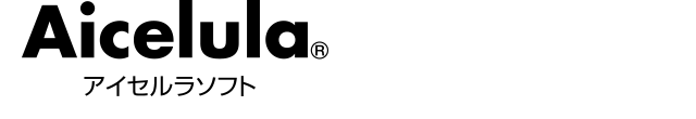 Aicelula(R) アイセルラソフト