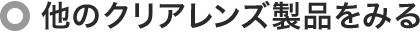 他のクリアレンズ製品をみる