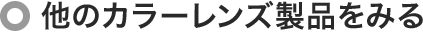 他のカラーレンズ製品をみる